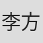李方熊