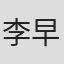 李早