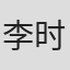 李时旼