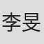 李旻潔