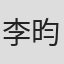 李昀声