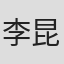 李昆令
