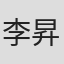 李昇