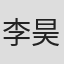 李昊霖