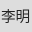 李明远