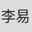 李易泽