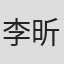 李昕