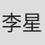 李星緯