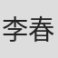 李春晓