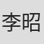 李昭映