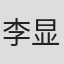 李显明