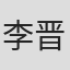 李晋瑞