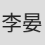 李晏如