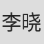 李晓娟
