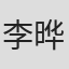 李晔