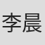李晨声