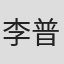 李普