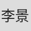 李景文