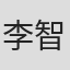 李智贤