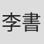 李書九