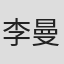 李曼