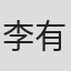 李有棠