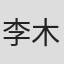 李木扬