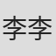 李李仁