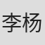 李杨