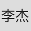 李杰明
