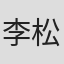 李松珂