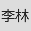 李林
