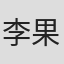 李果