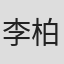 李柏瑞