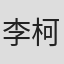 李柯
