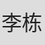 李栋训