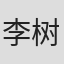 李树楠