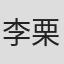 李栗