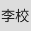 李校文