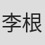 李根