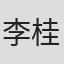 李桂碧
