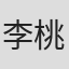 李桃栗