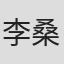 李桑瀚