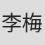 李梅梨