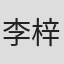 李梓豪