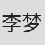 李梦婉