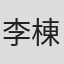 李棟全