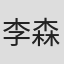 李森