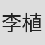 李植熹