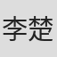 李楚舒